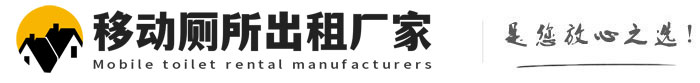 台儿庄移动厕所出租厂家